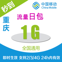 重庆移动全国流量充值1G自动充值24小时有效