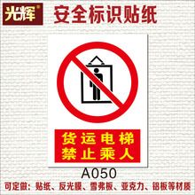 货运电梯禁止乘人警示牌货梯严禁载人限重标识提示指示标志警示贴