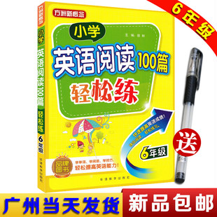 方洲新概念 100篇短文 小学英语阶梯阅读训练