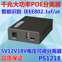 1218TG 电压可选POE供电模块POE交换机POE供电电源 12V 2A输出 18V POE千兆分离器大功率POE分离器5V