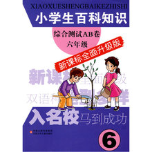 新课标全面升级版 六年级 小学生百科知识综合测试AB卷