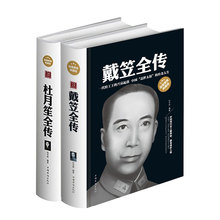 包邮 精装 近代人物传奇书籍 戴笠全传 人心之上 白金版典藏版 正版 杜月笙全传 超值 中国历史名人传记 民国皇帝军阀战争社交故事