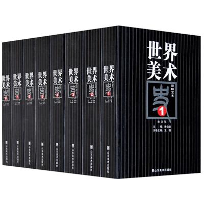 正版包邮 世界美术史(1-8卷) 朱伯雄 古代希腊罗马和中世纪西方欧洲原始艺术 文艺复兴印度日本 外国中国美术史概论考研书籍ys