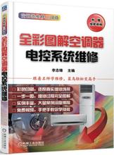 一般工业技术科技计算机畅销书籍机械工业出版社工业技术世纪书缘图书专 正版 全彩图解空调器电控系统维修李志锋工业技术 包邮