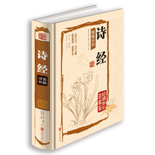 国学典藏馆白话文精装 全彩珍藏版 诗经图解详析 正版 诗经全集诗经译注赏析孔子中学生教辅课外书古典文学青少年读物书籍