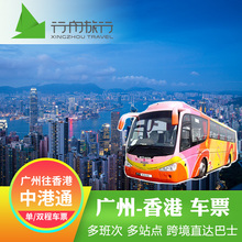 迪士尼车票 单程往返双程 广州到香港直通车电子票 中港通巴士