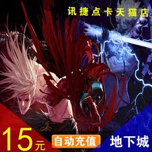 地下城与勇士15元点券/DNF点卡/DNF点卷/dnf1500点券 自动充值
