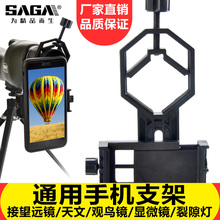 saga萨伽望远镜支架接手机望远镜拍照录像多功能摄影金属手机夹