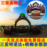 三亚呀诺达+槟榔谷一日纯游玩槟榔谷呀诺达热带雨林接送自由行团