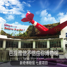 芭堤雅门票 芭提雅信不信由你博物馆套餐 悦开心旅行 极速出票
