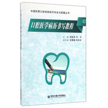 口腔医学病历书写教程 口腔医学专业学生病例写作范本 中国民营口腔医院医疗安全与质量丛书 全新正版 西安交通大学出版社