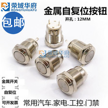 包邮 金属开关按钮点动自复位小型圆形汽车门禁电源启动开关12mm