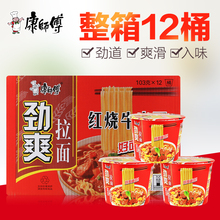 康师傅方便面桶装劲爽拉面红烧牛肉面泡面杯面速食面12桶整箱包邮