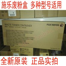 6680 原装 回收仓 6550废粉回收盒 C5580 7080 7780 施乐dc6080