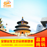 全国双飞北京旅游团5天4晚跟团游五星酒店五日游纯玩5日长城故宫