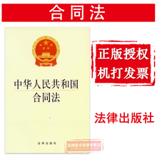 中华人民共和国合同法 法律社 买卖租赁合同等 合同法法规单行本法条 提供正规发票 可批量订购 2012年9月出版 正版 9787511838773