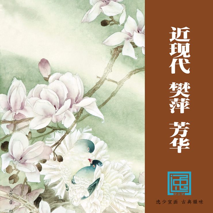 复制仿古挂轴已装裱花鸟国画近现代樊萍芳华包邮古画