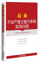 附典型案例 相关规定 不动产登记暂行条例实用问答