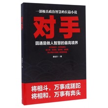 长篇小说 中国当代长篇小说 职场拼斗 圆通是做人智慧 高境界 姜远方 正版 企业管理 一部极具政治智慧 权术小说 对手