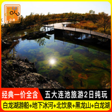 五大连池旅游2日跟团纯玩游一价全含四星酒店