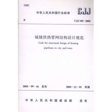 CJJ105 2005城镇供热管网结构设计规范