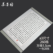 钢笔练习纸206 苏墨坊a3方格硬笔书法纸作品纸心经比赛用纸大8k