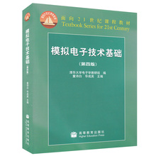 高等教育出版社 童诗白模拟电子技术基础第4版 用书 电子技术理论教材考研 模拟电子技术基础 第四版 童诗白 清华大学