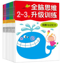 0-3-6岁 全脑思维升级训练 左右脑智力开发亲子游戏启蒙儿童游戏