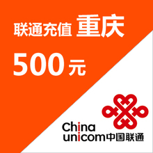 官方24小时全自动快充-重庆联通500元手机话费充值-自动充值