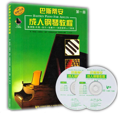 巴斯蒂安成人钢琴教程1 第一册 附CD二张 上海音乐出版社自营好不好