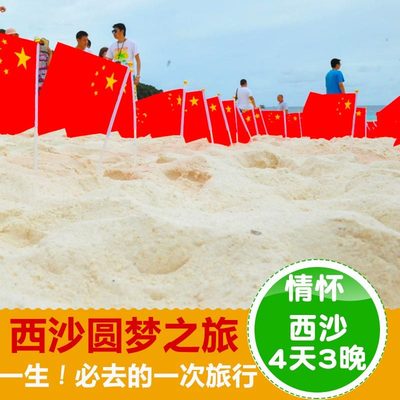 西沙旅游邮轮4天3晚海南三沙市西沙群岛航线三亚跟团永兴南海之梦