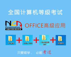 计算机二级MSOffice视频教程加软件加神秘押题/2018年9月备考