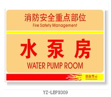 水泵房 消防安全重点部位 消防安全标志牌