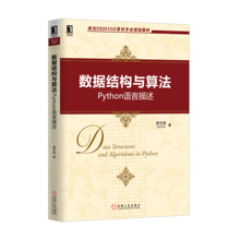 数据结构与算法:Python语言描述 编程入门指南 python基础教程 python手册 包邮 正版 python编程教程书籍 4909472 python教材