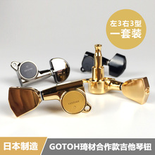 琦材合作款 GOTOH 日本 SG381琴钮民谣上卷弦器电木吉他弦准弦钮