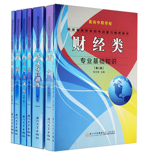 2019福建省高职单招考试复习指导用书 面向中