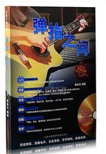 弹指之间 全面系统吉他书民谣吉他教程 附DVD光盘 2014秋最新