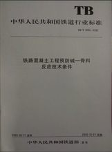 2002铁路混凝土工程预防碱 T3054 骨料反应技术条件