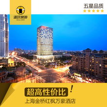 上海万豪酒店低价代订 上海酒店优惠券 上海金桥红枫万豪酒店预定