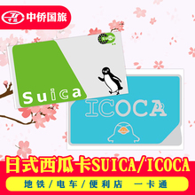 日本交通东京大阪地铁suica西瓜卡 ICOCA卡送地图送优惠券 中侨
