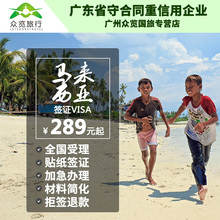 广州送签 马来西亚签证个人旅游贴纸签证全国加急办理