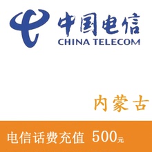内蒙古电信500元话费充值 手机充值 充值卡 快充 秒充 全国交话费