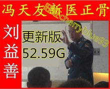 共计52.59G 三套培训 冯天有新医正骨疗法培训 刘益善