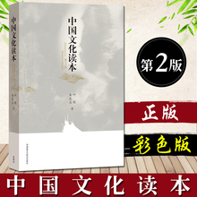 外语教学与研究出版 社科 金融管理 研究生考试 第2版 中国文化读本 外研社 彩色版 朱良志 叶朗 中文本
