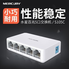 5口以太网迷你 4口百兆家用宿舍监控分线器 交换机 S105C 水星