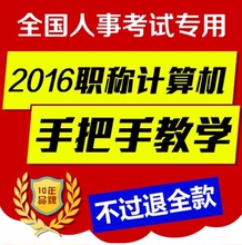 2018全国专业技术人员职称计算机应用能力考试模块软件题库