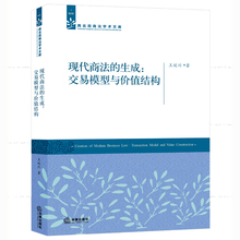 生成:交易模型与价值结构 王延川 现代商法