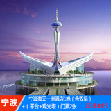 宁波海天一洲酒店2天1晚自由行入住海景房+观光门票双人套餐晚餐