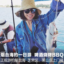 【立秋钓鱼季 上门接】海上钓鱼BBQ 海钓一日游 纯玩跟团烟台旅游