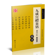卢中南书钢笔硬笔书法字帖适用书法等级考试7 非蒙纸字帖 9级 华夏万卷唐欧阳询九成宫礼泉铭楷书经典 九成宫醴泉铭钢笔字帖楷书